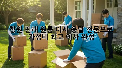 창원 진해 원룸 이사? 용달 전문으로 가성비 최고 이사 완성!