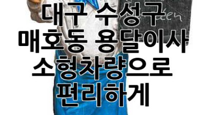 대구 수성구 매호동 용달이사: 소형차량으로 편리하게!