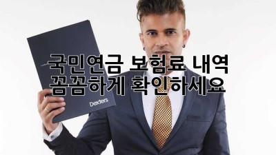 국민연금 보험료 내역, 꼼꼼하게 확인하세요!