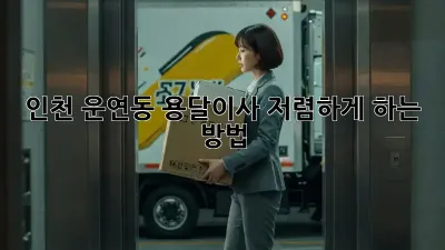 인천 운연동 용달이사 저렴하게 하는 방법!