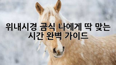 위내시경 금식, 나에게 딱 맞는 시간⏰ 완벽 가이드!