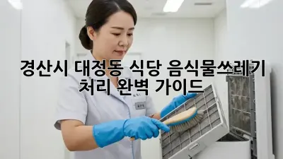 경산시 대정동 식당 음식물쓰레기 처리 완벽 가이드