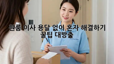원룸 이사, 용달 없이 혼자 해결하기! 꿀팁 대방출!