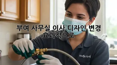 부여 사무실 이사? 디자인 변경 효과적으로!