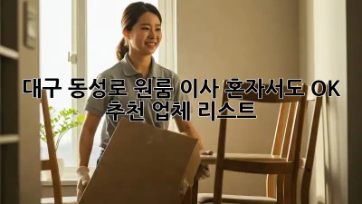 대구 동성로 원룸 이사, 혼자서도 OK! 추천 업체 리스트