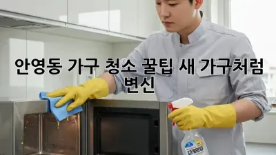 안영동 가구 청소 꿀팁🍯: ✨새 가구처럼 변신!✨