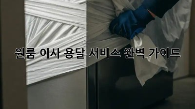원룸 이사, 용달 서비스 완벽 가이드!