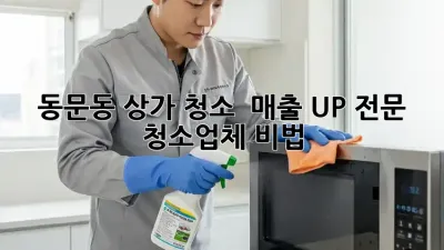 동문동 상가 청소 ✨ 매출 UP! 전문 청소업체 비법 🔑