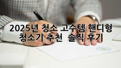 💨 2025년✨ 청소 고수템! 핸디형 청소기 추천 & 솔직 후기 💯